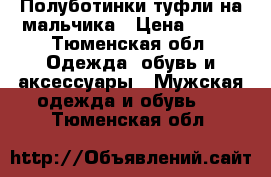 Полуботинки туфли на мальчика › Цена ­ 750 - Тюменская обл. Одежда, обувь и аксессуары » Мужская одежда и обувь   . Тюменская обл.